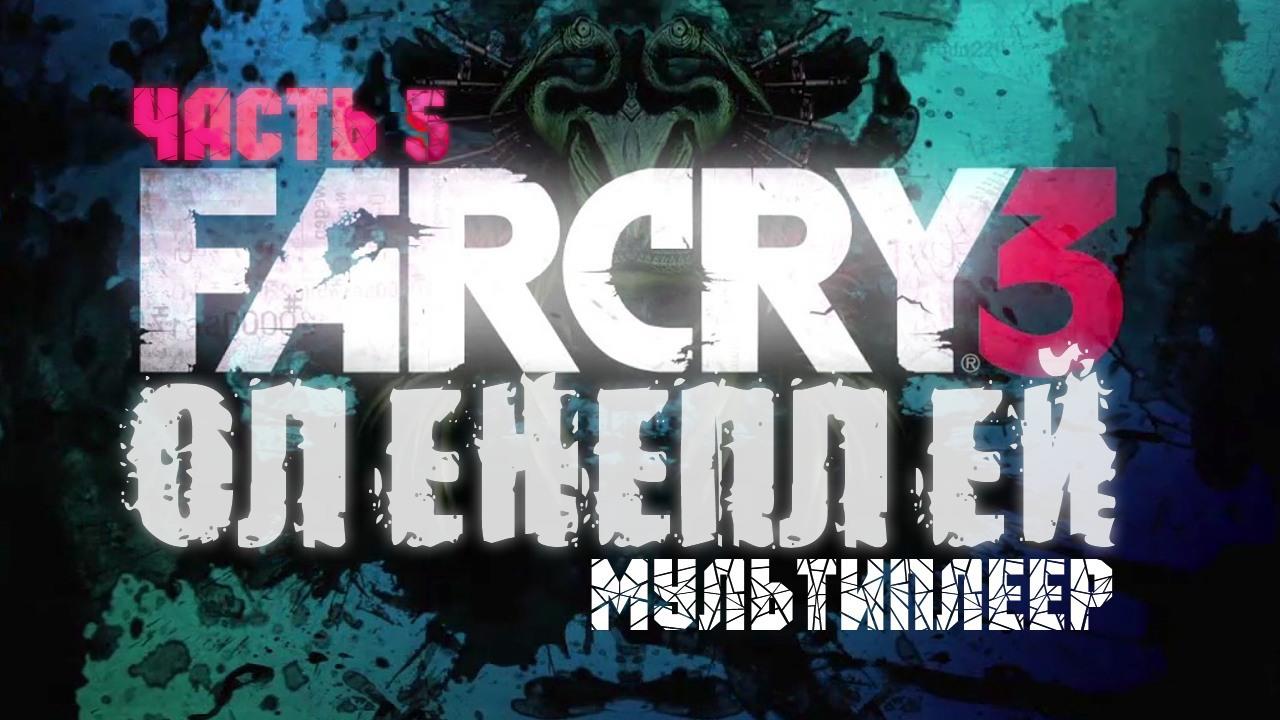 Far Cry 3 ☆ Оленеплей [Часть 5: Мультиплеер]