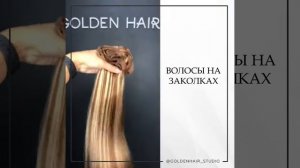 Волосы на заколках (накладные пряди)