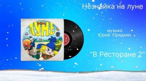 Незнайка на луне «В Ресторане 2» музыка Юрий  Прядкин