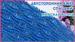 Ажурный двусторонний волнистый узор спицами на основе платочного узора Морская Волна