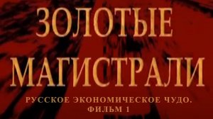 Золотые магистрали. Фильм 1 из цикла "Русское экономическое чудо"