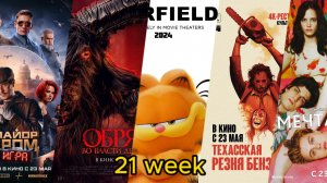 Смотрите фильмы в кинотеатрах, 21-я неделя проката