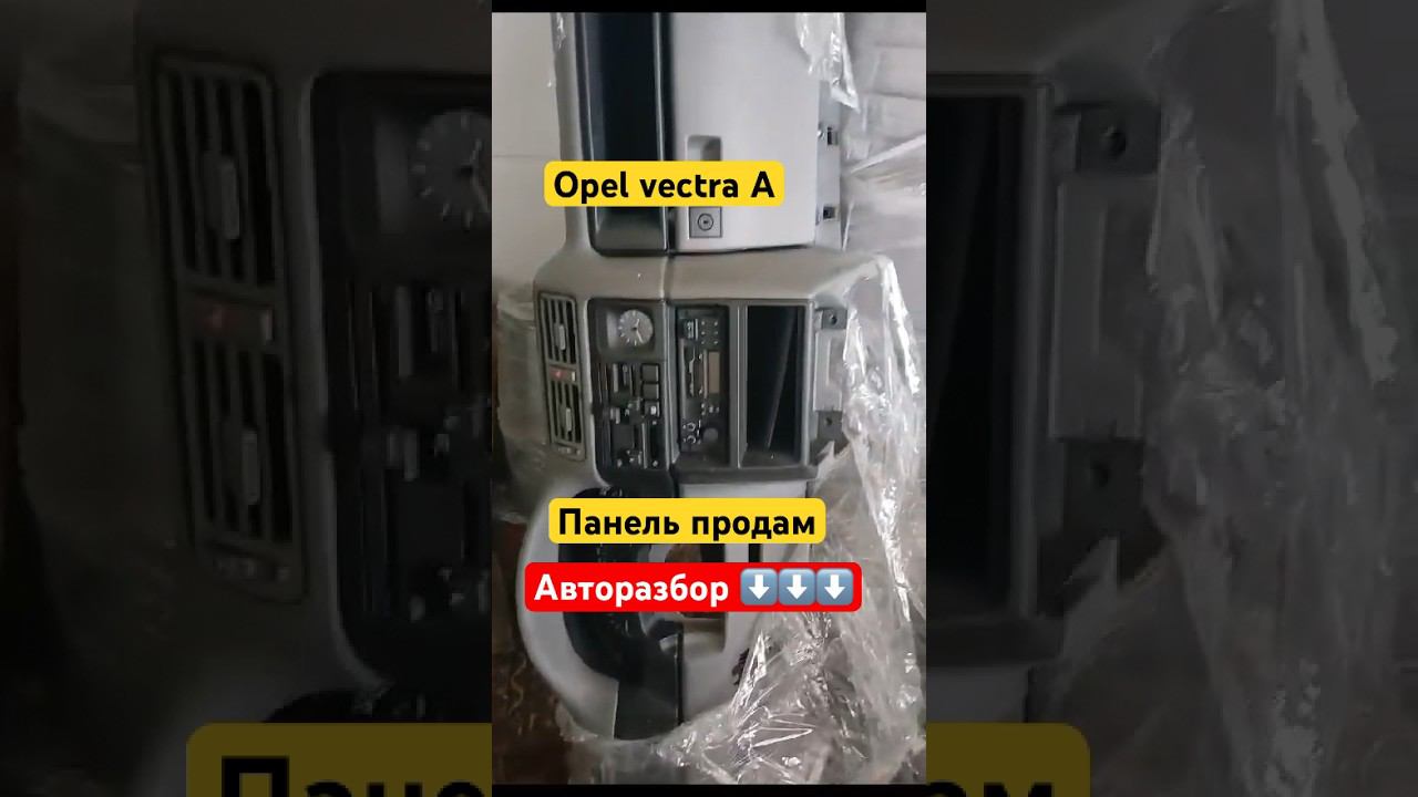 #shorts #opelvectra #бузапчасти #авторазбор +77783315477 отправка по