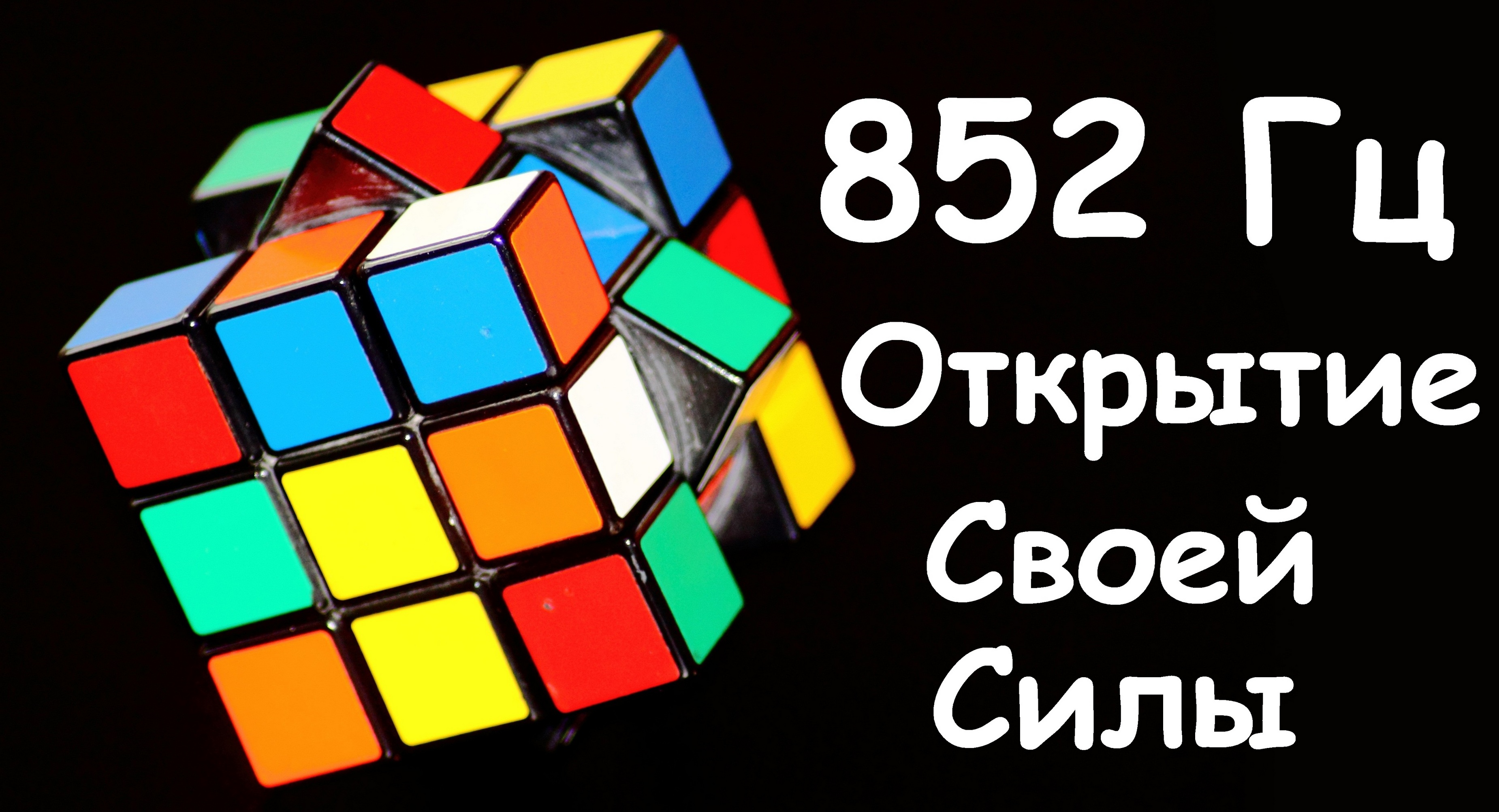 852 Гц - Обретение Внутренней Силы.