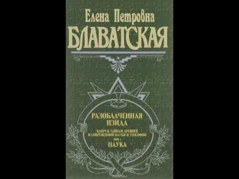 Е.П.Блаватская. Разоблаченная Изида Том 1 Часть 2 смотреть онлайн