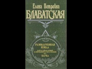 Е.П.Блаватская. Разоблаченная Изида Том 1 Часть 2
