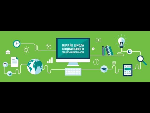 Вводное занятие «Оnline-школы социального предпринимательства - 2016»