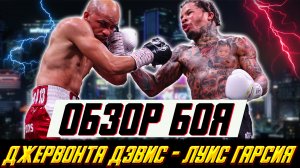 Обзор боя Джервонта Дэвис - Эктор Луис Гарсия. Слова после боя