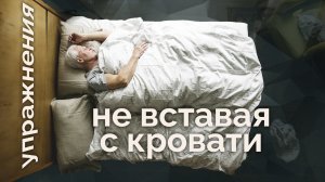 Упражнения не вставая из кровати.