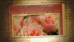 С ДНЁМ РОЖДЕНИЯ, ДОРОГАЯ ТЁТЯ НАДЯ!