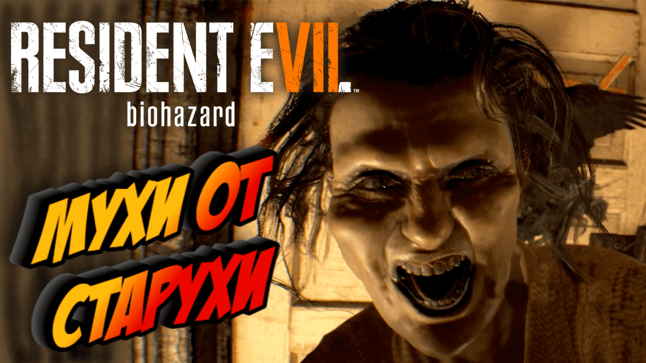 Прохождение Resident Evil 7 Biohazard — Часть 4: ДОМ У ВОДЫ