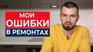 Ошибки и косяки в ремонтах квартир и коттеджей / Лигаремонта.рф