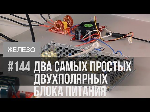 Двухполярный блок питания для усилителей НЧ это очень просто! смотреть онлайн