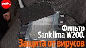 Обеззараживающий фотокатализ. Система Saniclima W200