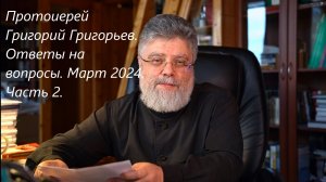 Ответы на вопросы. Март 2024. Часть 2.