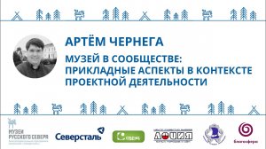 Артём Чернега. Лекция-практикум «Музей в сообществе: прикладные аспекты»