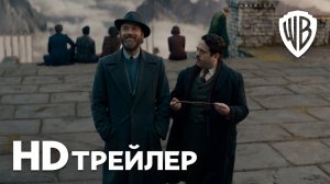 Фантастические твари: Тайны Дамблдора / Fantastic Beasts: The Secrets of Dumbledore (2022) Трейлер 2