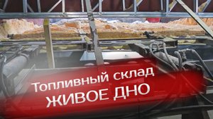 Топливный склад (живое дно) и скребковый транспортёр для котельной