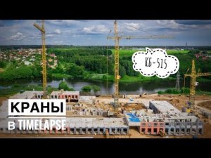 На берегу реки. Башенные краны КБ-515 | Эко Видное 2.0 | Tower crane in TimeLapse