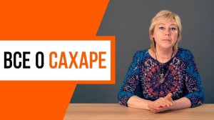 Вред сахара. Как снизить сахар в крови?