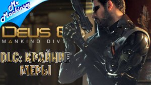 Они что то скрывают 🤔 ➤ Deus Ex Mankind Divided || DLC: Крайние меры