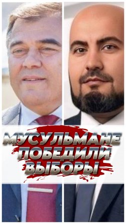 🤲Мусульмане приходят к власти в Москве🇷🇺