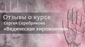 Отзыв о курсе Сергея Серебрякова "Ведическая хиромантия"