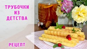 Вафельные трубочки в мультипекаре REDMOND/ РЕЦЕПТ/Лимонадник из Fix-Price