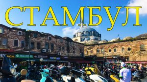 СТАМБУЛ. Район Ортакёй и местная крошка-картошка