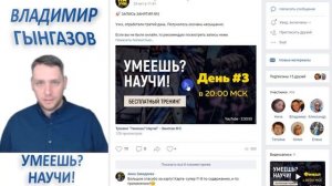 ?? Отзыв о Тренинге "Умеешь? Научи!" | Автор тренинга Владимир Гынгазов??