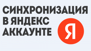 СИНХРОНИЗАЦИЯ В ЯНДЕКС АККАУНТЕ