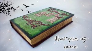 Шкатулка из книги своими руками