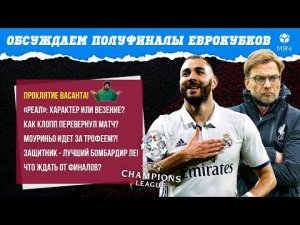 Обсуждаем полуфиналы еврокубков | МЯЧ Подкаст