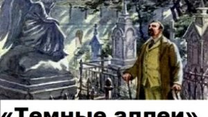 Иван Бунин, "Поздний час". Рассказ из цикла «Темные аллеи».