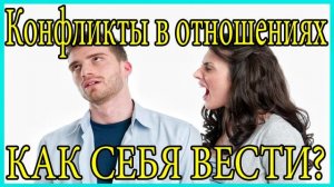 Конфликты в отношениях.Как себя вести?Ссоры в отношениях!!!!