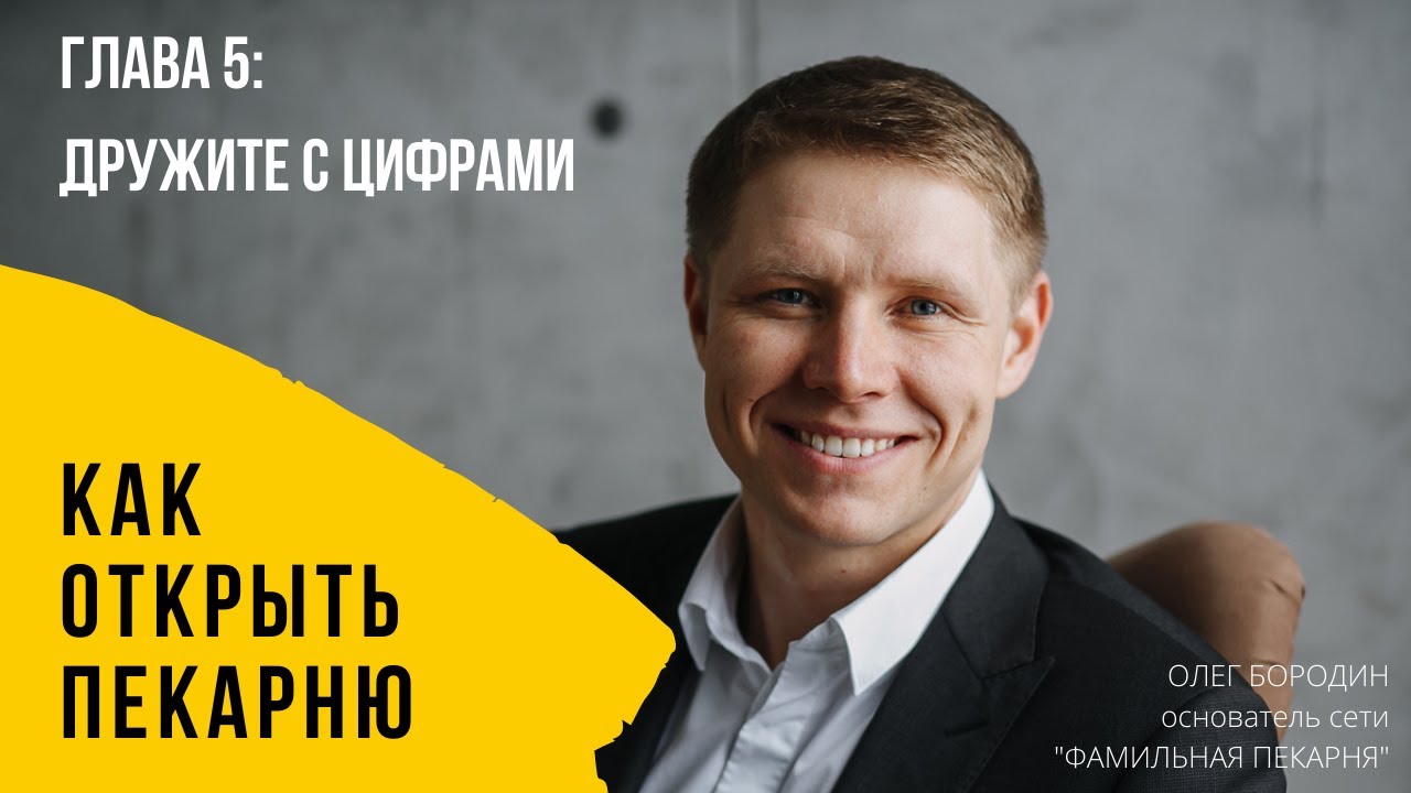 Глава 5: Дружите с цифрами. смотреть онлайн
