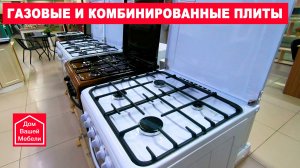 Газовые и комбинированные плиты Гефест