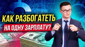 Секрет миллионеров. Как разбогатеть получая зарплату? Системный подход к богатству