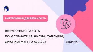 Внеурочная работа по математике: числа, таблицы, диаграммы (1-2 класс)