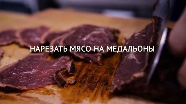 Мастер-класс. Обожженная говяжья вырезка.