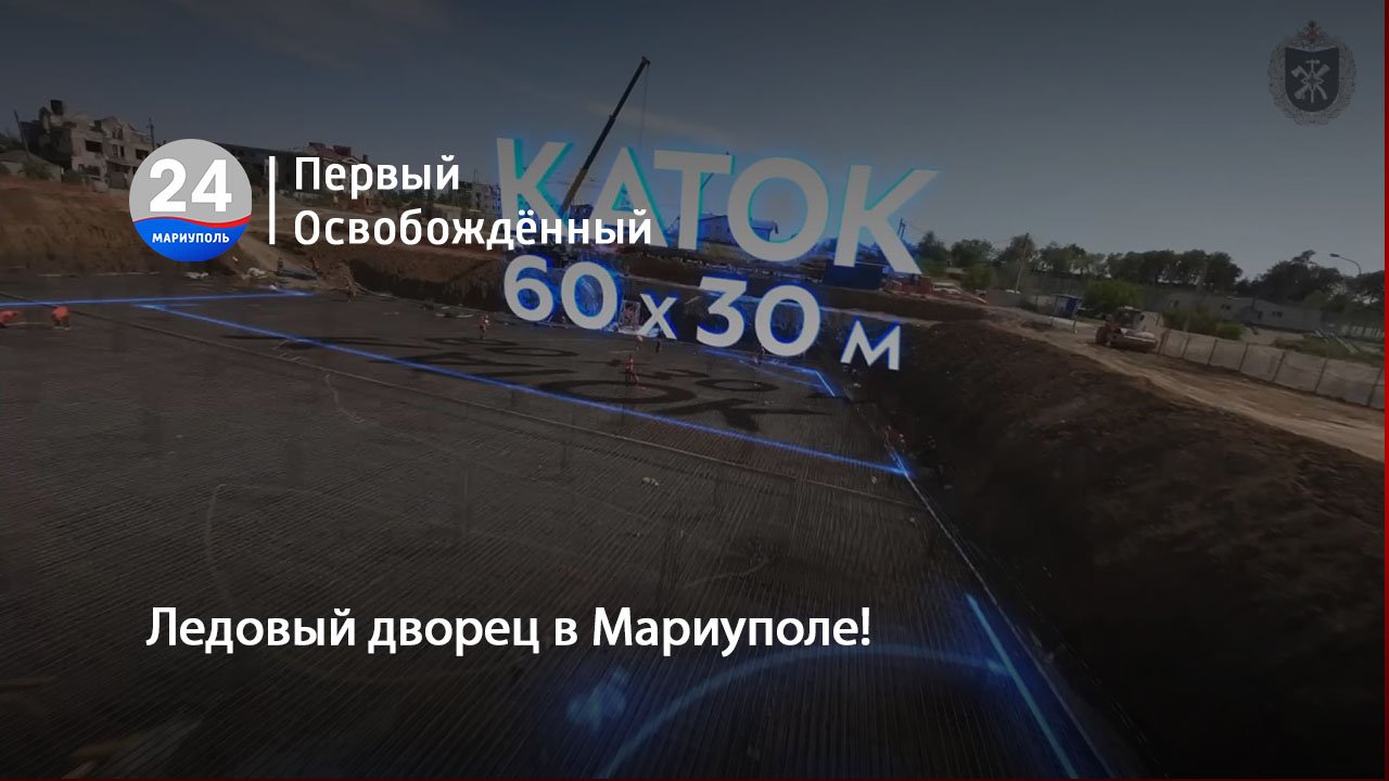 Ледовый дворец в Мариуполе! 06.09.2023