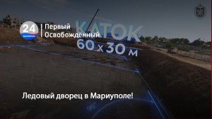 Ледовый дворец в Мариуполе! 06.09.2023