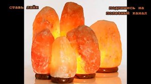 ★ СОЛЯНАЯ ЛАМПА ионизирует и очищает воздух в помещении. 6 причин поставить солевую лампу в доме
