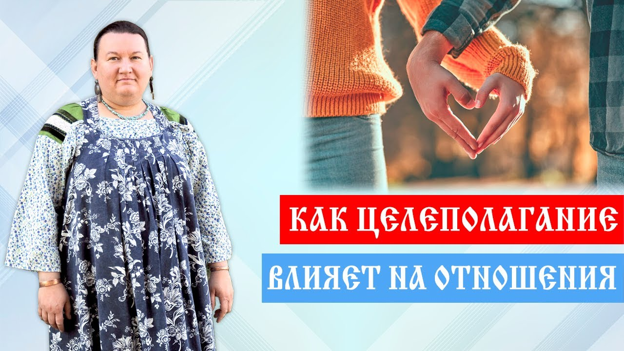 Как влияет целеполагание на отношения | Что лежит в основе целеполагания | Арина Никитина