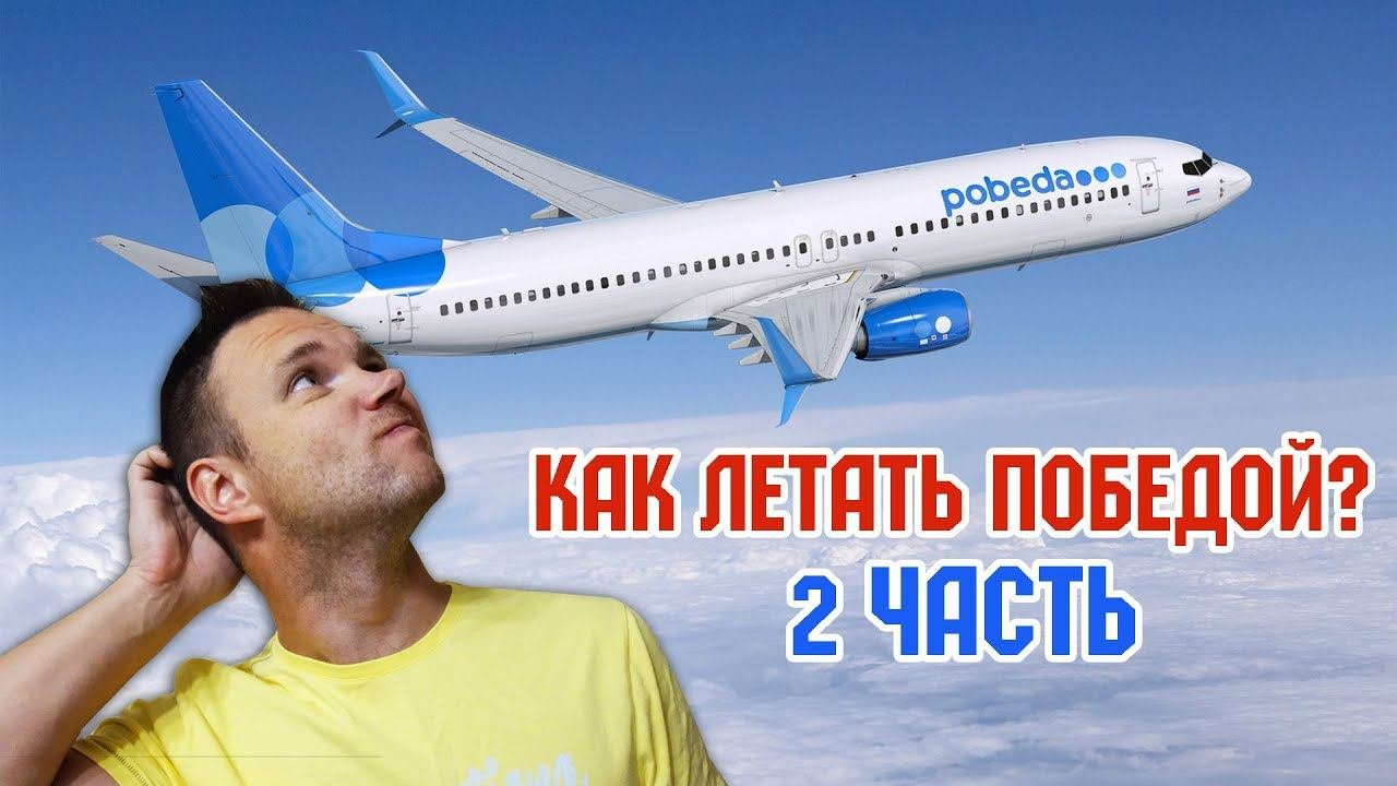 Авиакомпания Победа - новости и ответы на ваши вопросы