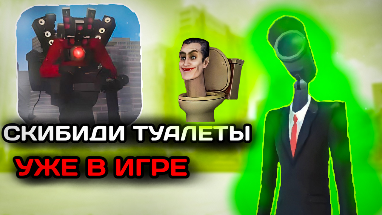 Убиваем скибиди туалеты играть