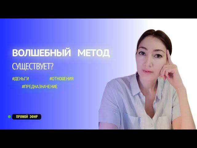 объясняю почему быстрых решений не существует: деньги, отношения,предназначение - это огромный труд