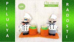 Повар  вязаный крючком.