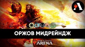 Оржов Мидрейндж | Стандарт MTG Arena | The Lost Caverns of Ixalan