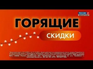 Рекламный блок РОССИЯ 24 29.12.2023 (2)